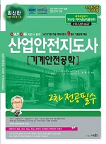 2024 산업안전지도사 2차 전공필수 [기계안전공학] (개정판 11판)